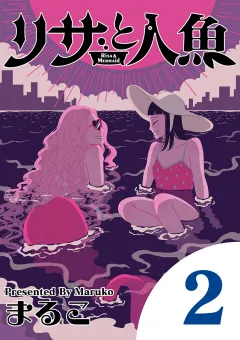 リサと人魚 2