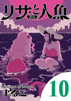 リサと人魚 10