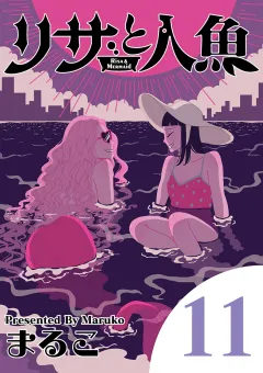 リサと人魚 11