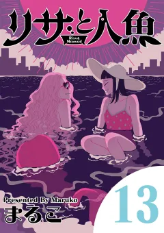 リサと人魚 13