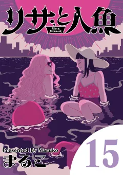 リサと人魚 15