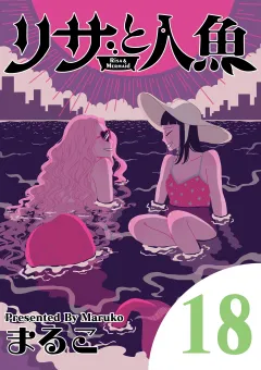 リサと人魚 18