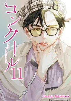 コンクール 11