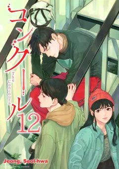 コンクール 12