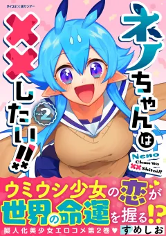 ネノちゃんは××したい!! 2