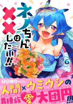 ネノちゃんは××したい!! 6