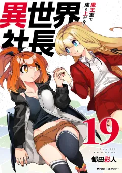 異世界社長　魔王軍で成り上がる！ 19