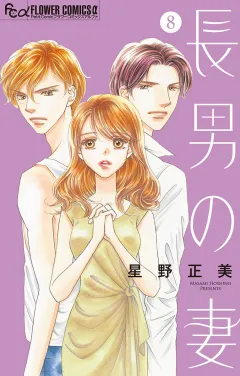 長男の妻〜玉の輿には裏がある〜【マイクロ】 8