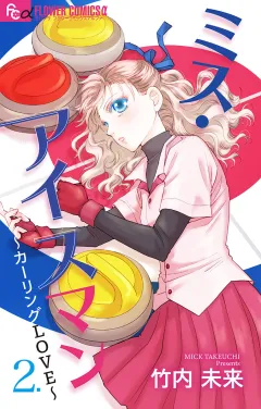 ミス・アイスマン〜カーリングLOVE〜【マイクロ】 2