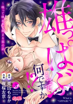 雄っぱぶ…って何ですか!? 〜吸って吸われて始まる恋の話〜 3