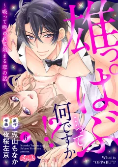 雄っぱぶ…って何ですか!? 〜吸って吸われて始まる恋の話〜 6
