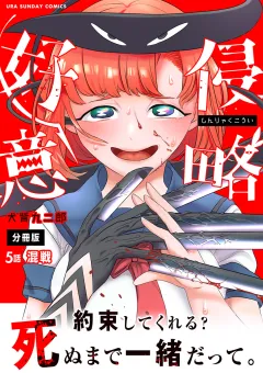 侵略好意【単話】 5