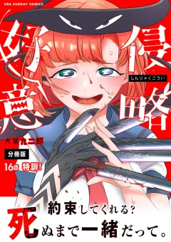 侵略好意【単話】 16