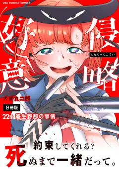 侵略好意【単話】 22