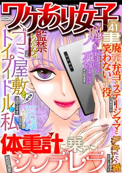 ワケあり女子白書 vol.41