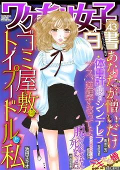 ワケあり女子白書 vol.43