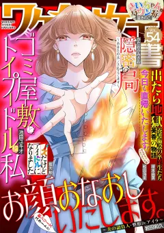 ワケあり女子白書 vol.54