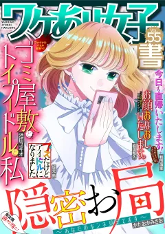 ワケあり女子白書 vol.55