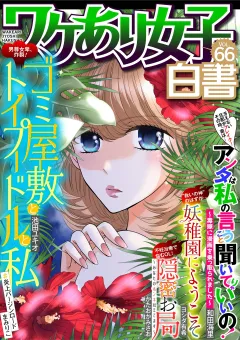 ワケあり女子白書 vol.66