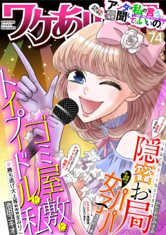 ワケあり女子白書 vol.74