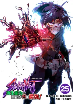 SHADOW NEWT　再生能力で目指すＳ級最強！【タテ読み】 25