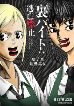 裏バイト：逃亡禁止【単話】 7