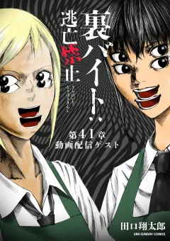 裏バイト：逃亡禁止【単話】 41