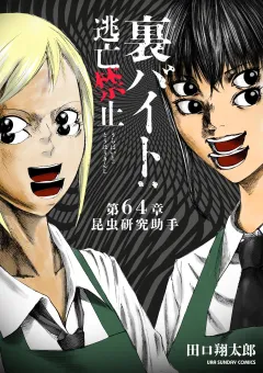 裏バイト：逃亡禁止【単話】 64