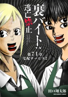 裏バイト：逃亡禁止【単話】 71