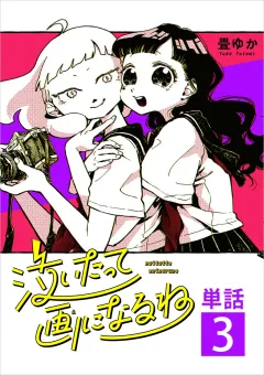 泣いたって画になるね【単話】 3