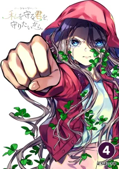 シャーリー　私を守る君を、守りたいから。【タテ読み】 4