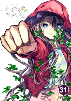 シャーリー　私を守る君を、守りたいから。【タテ読み】 31