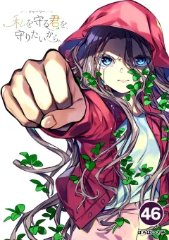 シャーリー　私を守る君を、守りたいから。【タテ読み】 46