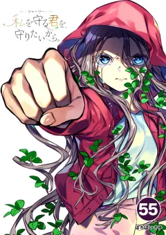 シャーリー　私を守る君を、守りたいから。【タテ読み】 55