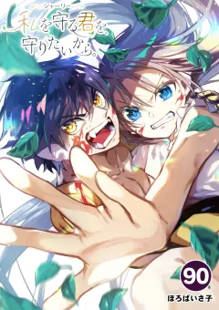 シャーリー　私を守る君を、守りたいから。【タテ読み】 90