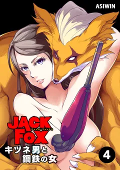 JACK FOX　キツネ男と鋼鉄の女【タテ読み】 4