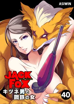 JACK FOX　キツネ男と鋼鉄の女【タテ読み】 40