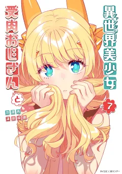 異世界美少女受肉おじさんと 7