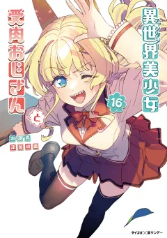 異世界美少女受肉おじさんと 16