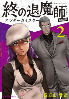 終の退魔師 ―エンダーガイスター―＜無修正ver.＞ 2