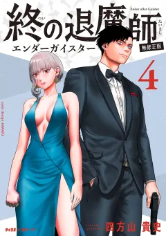 終の退魔師 ―エンダーガイスター―＜無修正ver.＞ 4