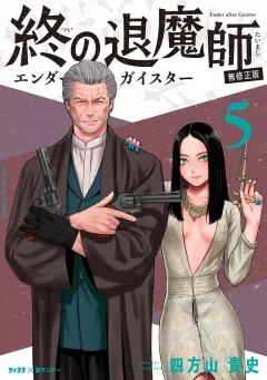 終の退魔師 ―エンダーガイスター―＜無修正ver.＞ 5