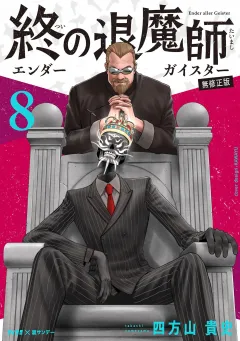 終の退魔師 ―エンダーガイスター―＜無修正ver.＞ 8