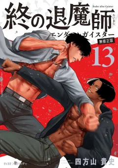 終の退魔師 ―エンダーガイスター―＜無修正ver.＞ 13