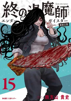 終の退魔師 ―エンダーガイスター―＜無修正ver.＞ 15