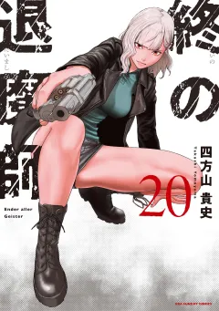 終の退魔師 ―エンダーガイスター―＜無修正ver.＞ 20