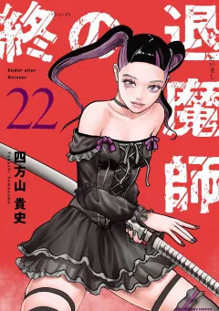 終の退魔師 ―エンダーガイスター―＜無修正ver.＞ 22