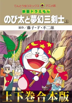 【合本版】映画ドラえもん　のび太と夢幻三剣士