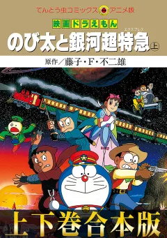 【合本版】映画ドラえもん　のび太と銀河超特急（エクスプレス）