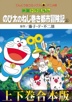 【合本版】映画ドラえもん　のび太のねじ巻き都市（シティー）冒険記